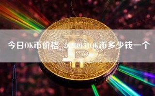 今日OK币价格_20230131OK币多少钱一个
