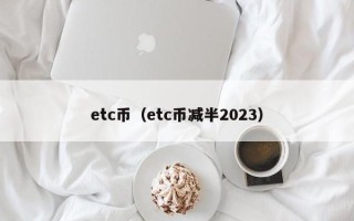 etc币（etc币减半2023）