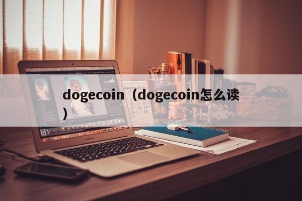 dogecoin（dogecoin怎么读）-第1张图片-科灵网