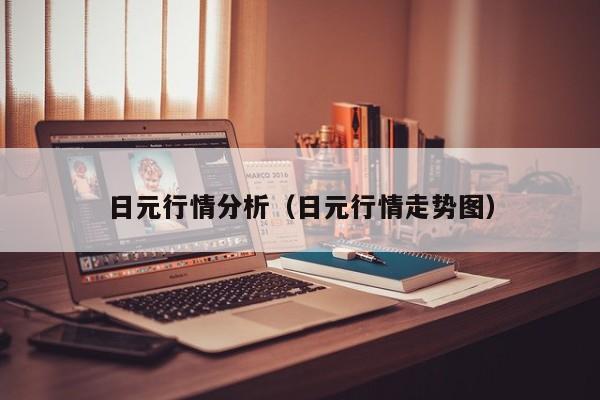 日元行情分析（日元行情走势图）-第1张图片-科灵网