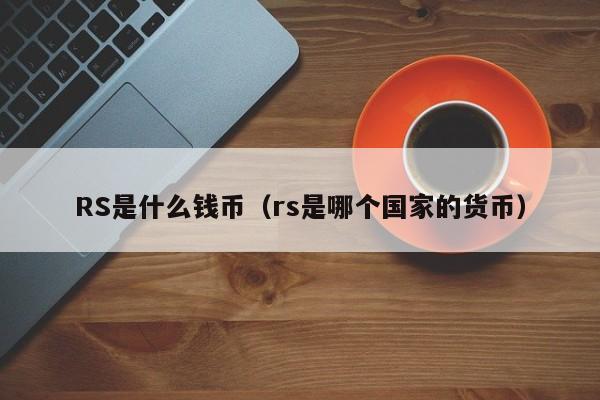 RS是什么钱币（rs是哪个国家的货币）-第1张图片-科灵网