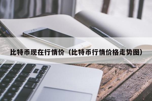 比特币现在行情价（比特币行情价格走势图）-第1张图片-科灵网