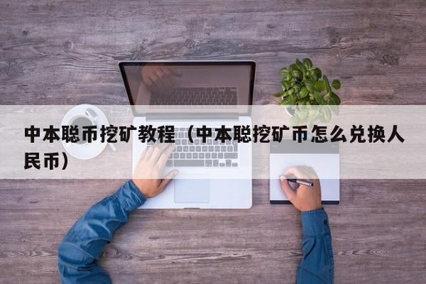 中本聪币挖矿教程（中本聪挖矿币怎么兑换人民币）-第1张图片-科灵网