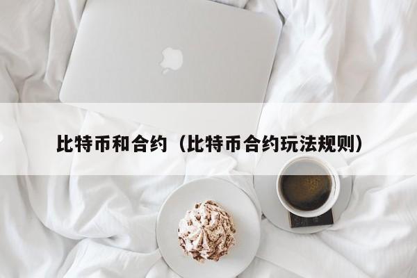 比特币和合约（比特币合约玩法规则）-第1张图片-科灵网