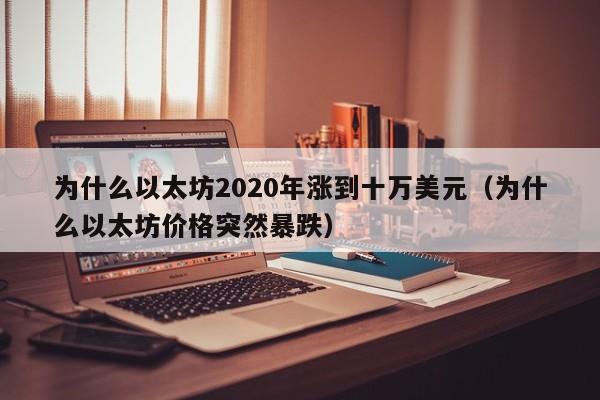 为什么以太坊2020年涨到十万美元（为什么以太坊价格突然暴跌）-第1张图片-科灵网