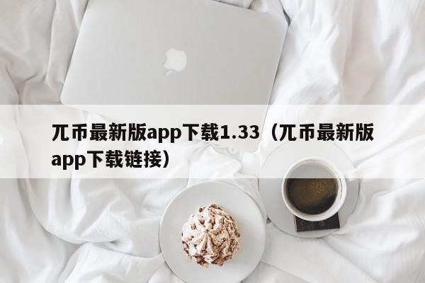 兀币最新版app下载1.33（兀币最新版app下载链接）-第1张图片-科灵网